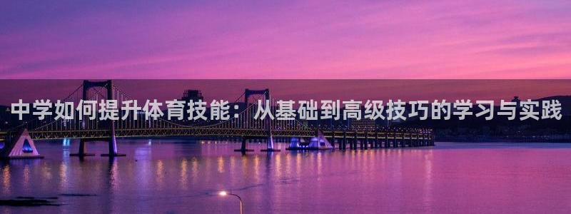 3377体育在线：中学如何提升体育技能：从基础到高级技巧的学习与实践
