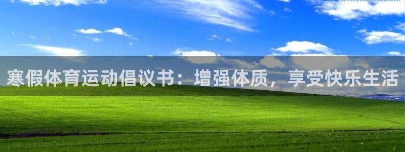 3377体育全网：寒假体育运动倡议书：增强体质，享受快乐生活