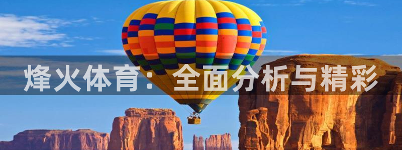 3377体育官网入口网页版：烽火体育：全面分析与精彩