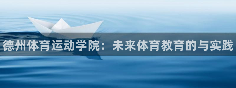 3377体育是正规的吗：德州体育运动学院：未来体育教育的与实践