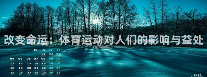 3377体育平台：改变命运：体育运动对人们的影响与益处