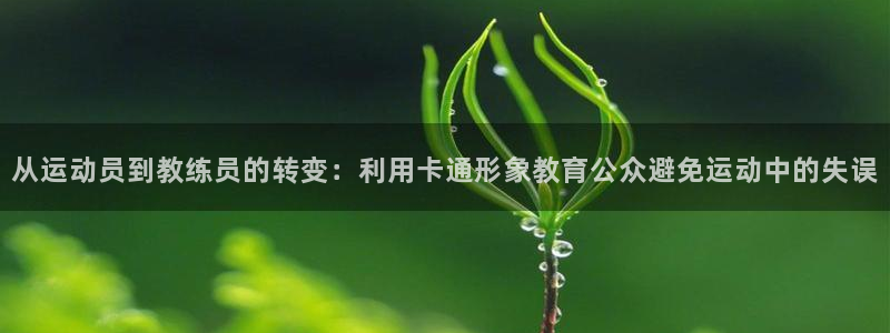 3377体育手机平台：从运动员到教练员的转变：利用卡通形象教育公众避免运动中的失误