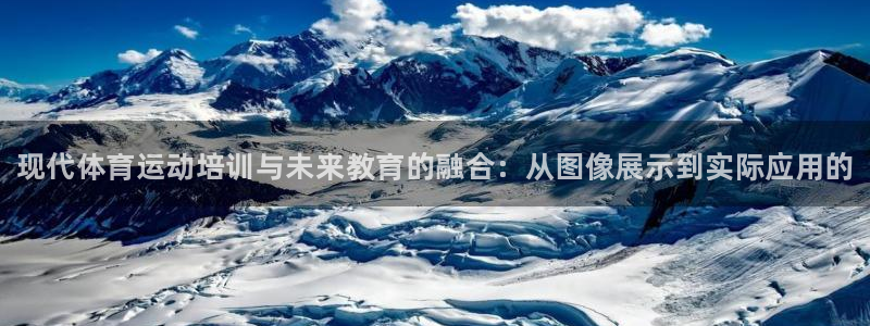 3377体育平台：现代体育运动培训与未来教育的融合：从图像展示到实际应用的