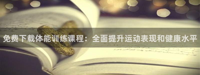3377体育app官网下载地址