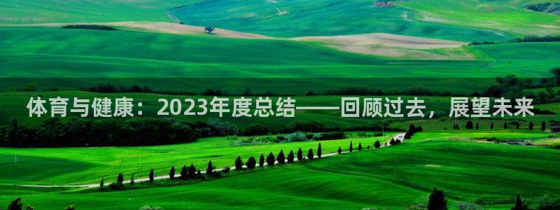 3377体育在线：体育与健康：2023年度总结——回顾过去，展望未来