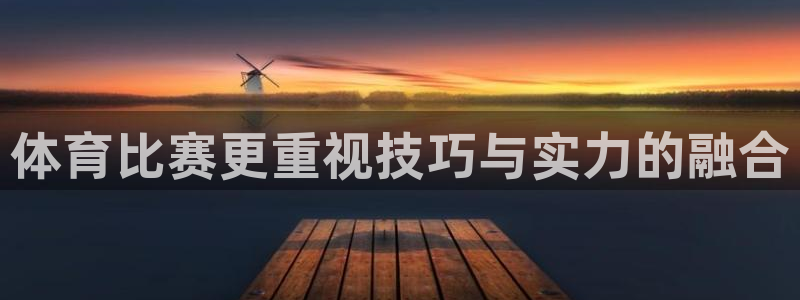 3377体育官网入口网页版：体育比赛更重视技巧与实力的融合