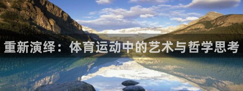 3377体育手机平台：重新演绎：体育运动中的艺术与哲学思考